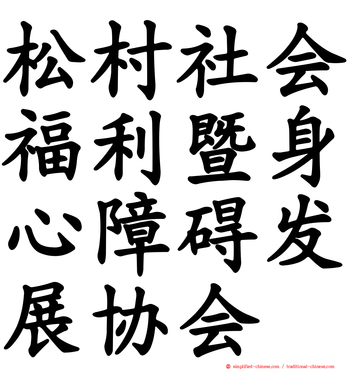 松村社会福利暨身心障碍发展协会