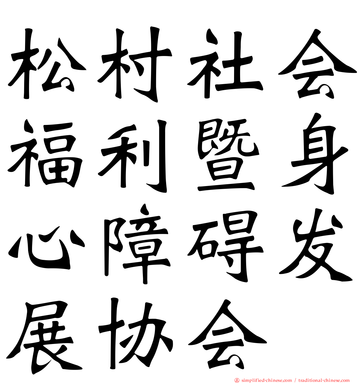 松村社会福利暨身心障碍发展协会