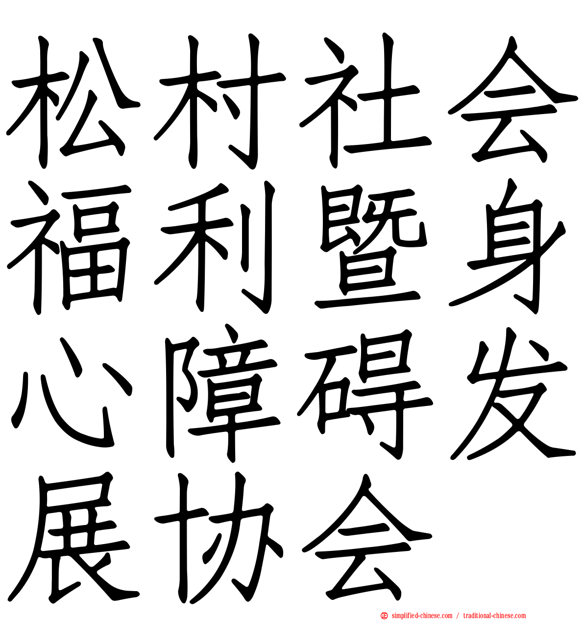 松村社会福利暨身心障碍发展协会