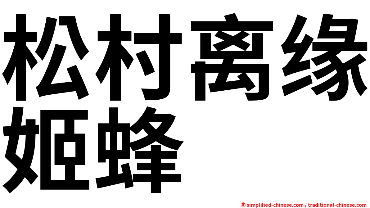 松村离缘姬蜂