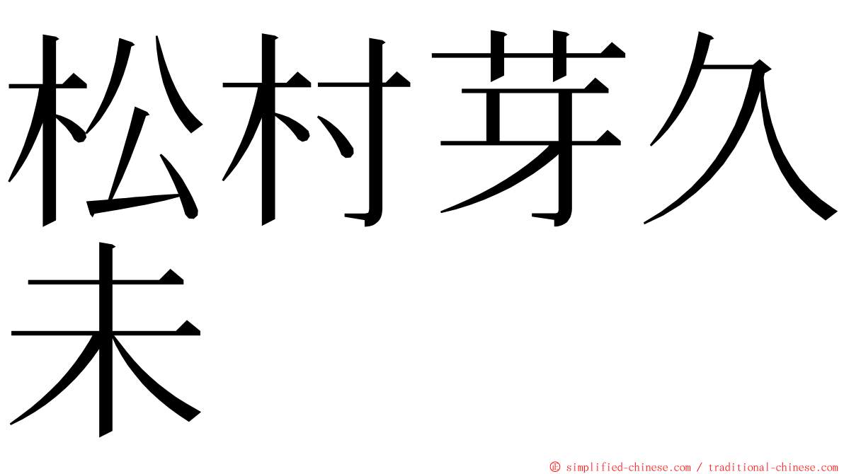 松村芽久未 ming font