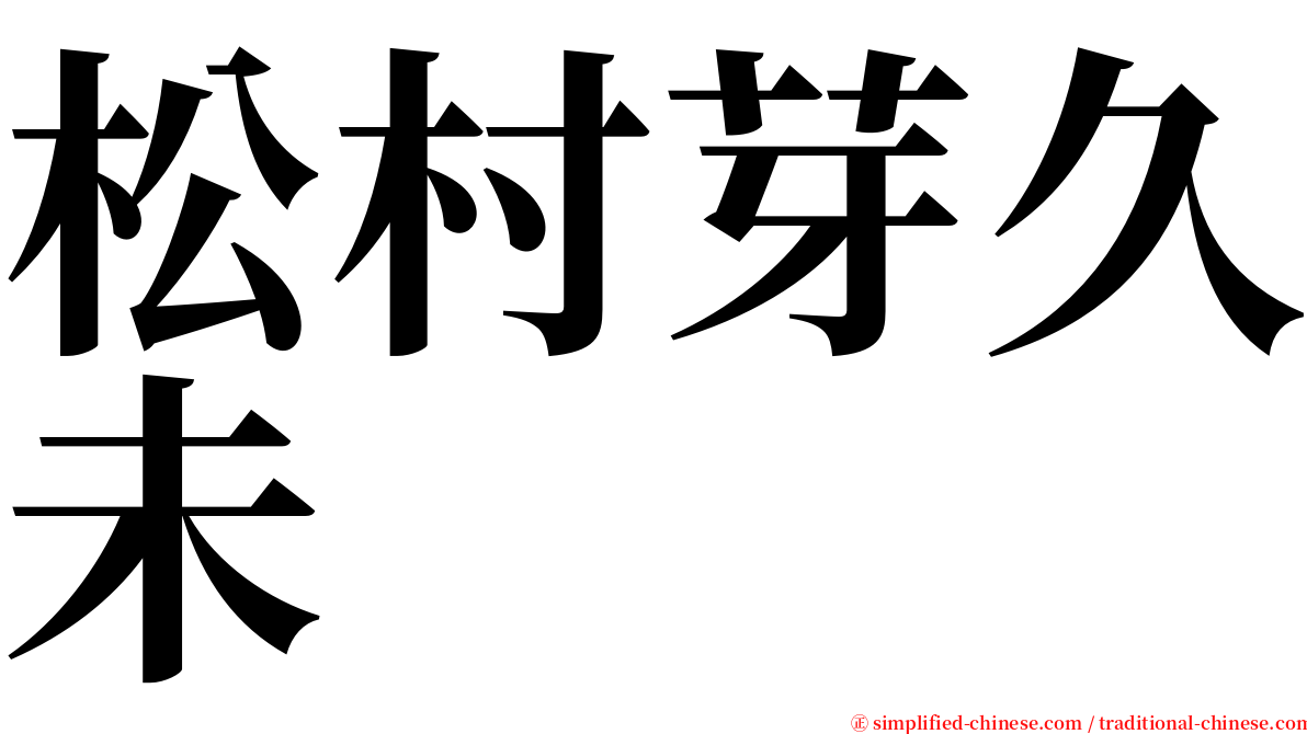 松村芽久未 serif font