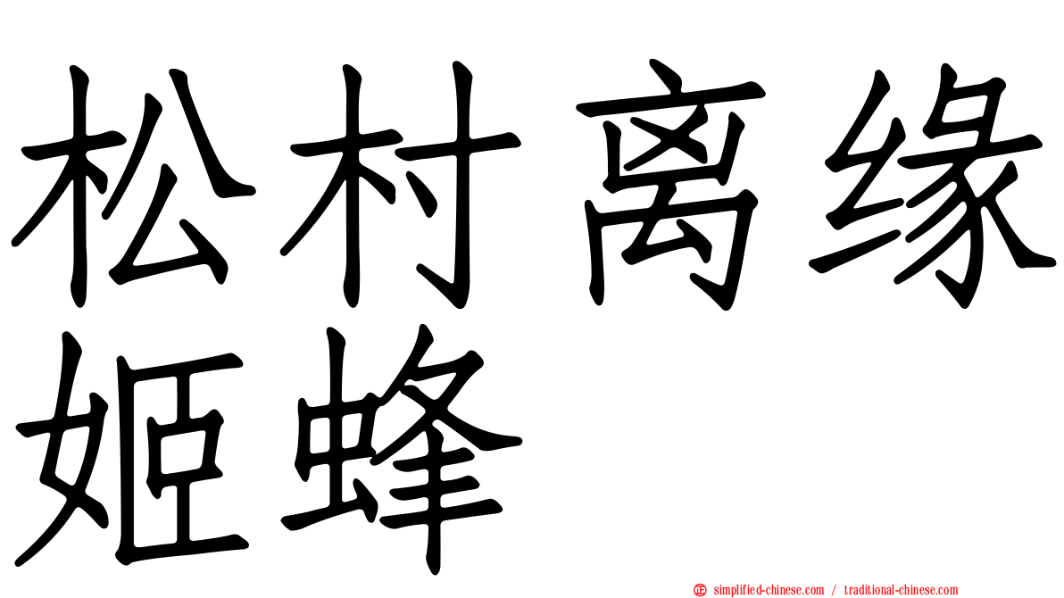 松村离缘姬蜂