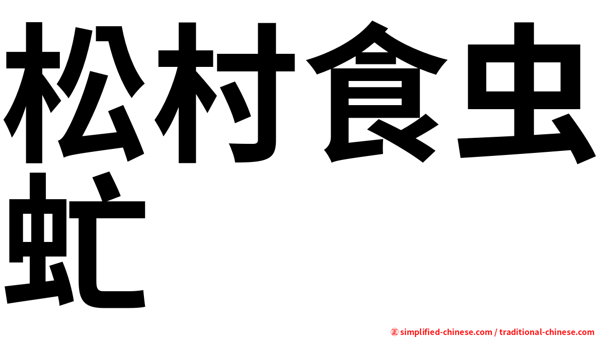 松村食虫虻
