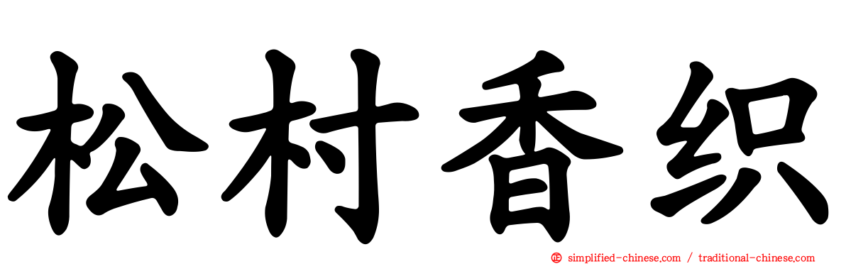 松村香织