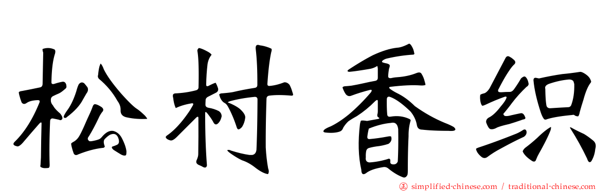 松村香织