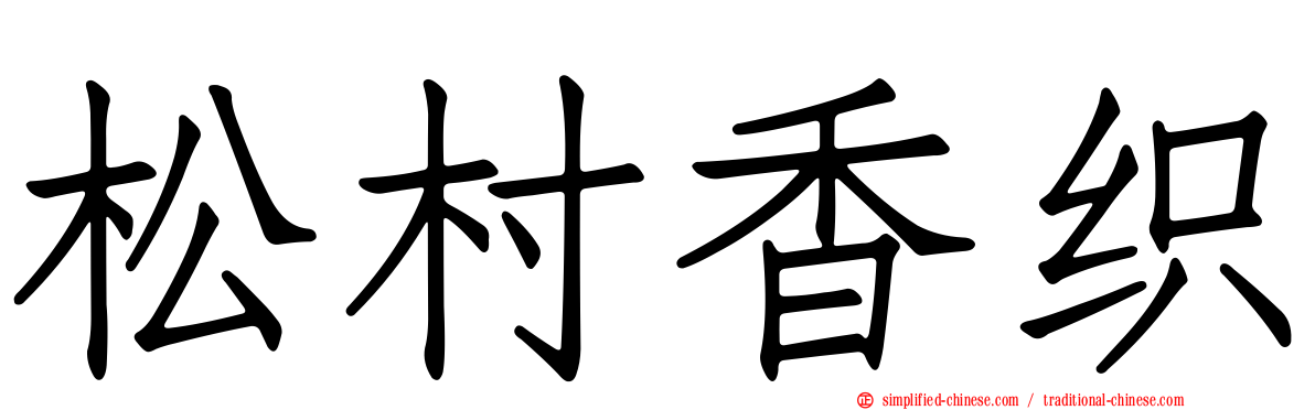 松村香织