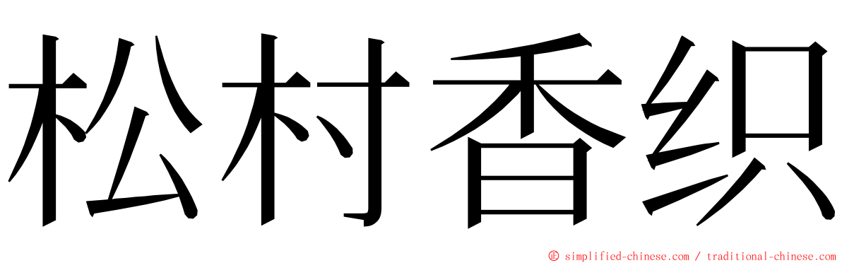 松村香织 ming font