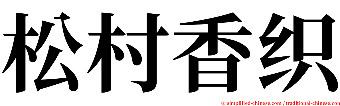 松村香织 serif font