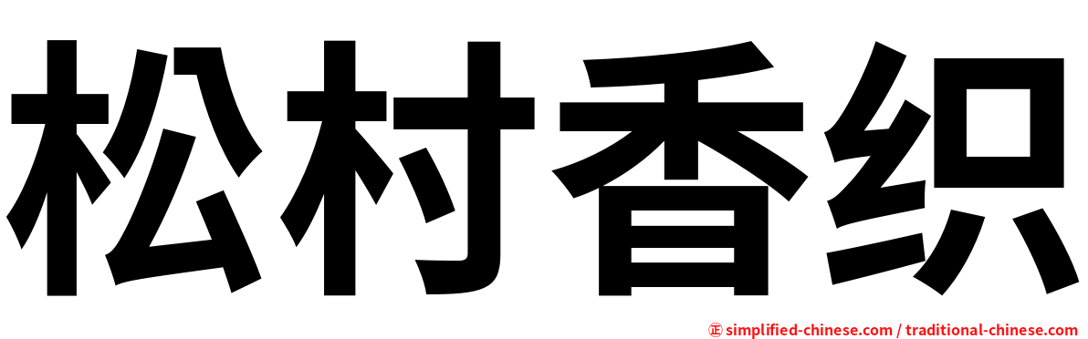 松村香织