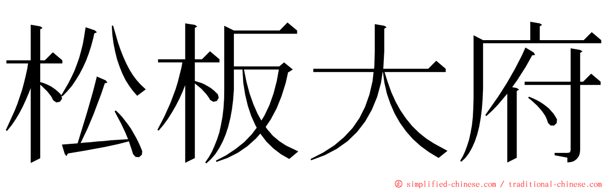 松板大府 ming font