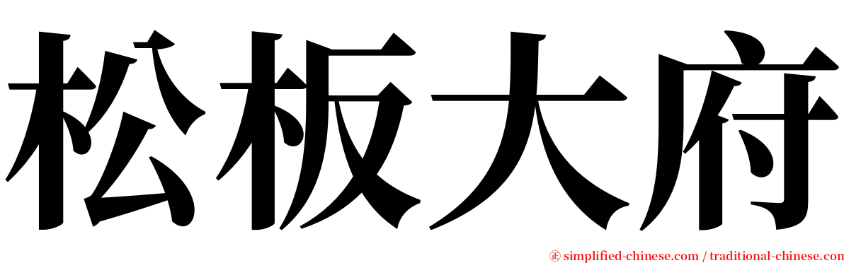 松板大府 serif font