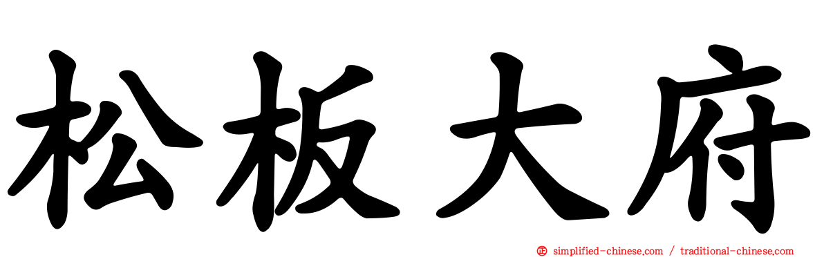 松板大府