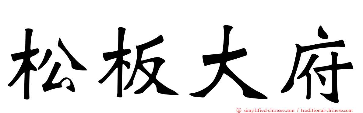 松板大府