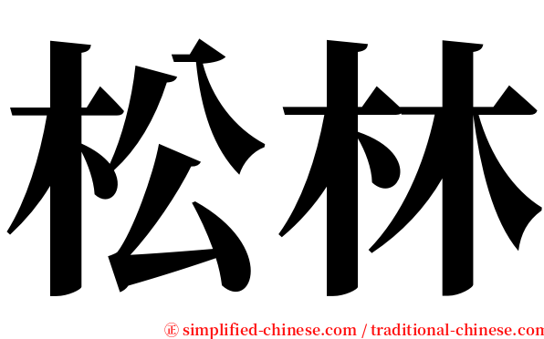 松林 serif font