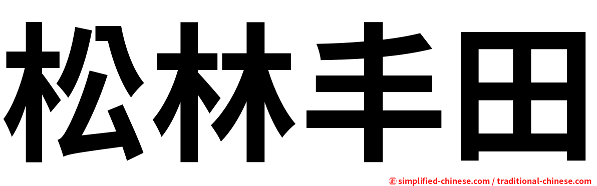 松林丰田