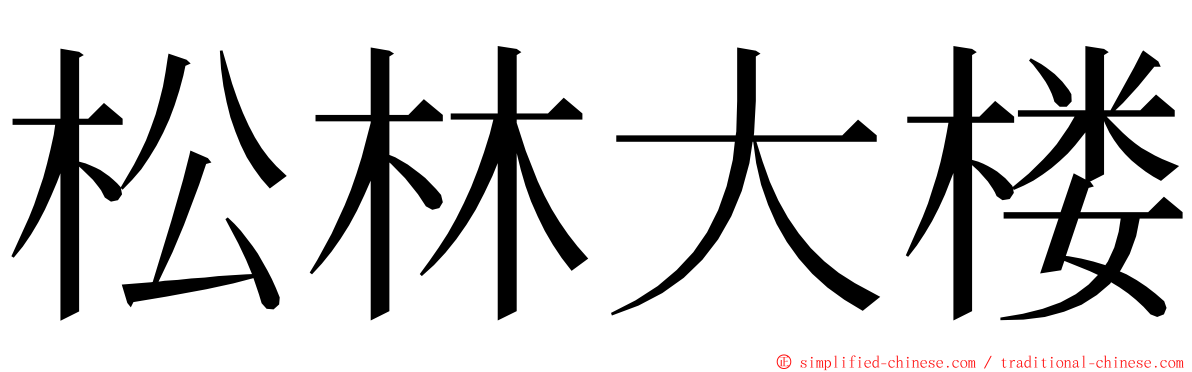 松林大楼 ming font