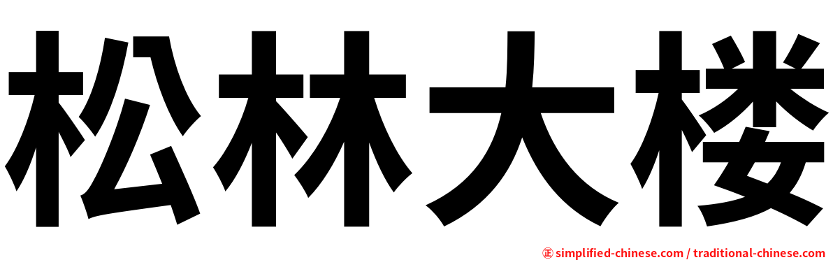 松林大楼