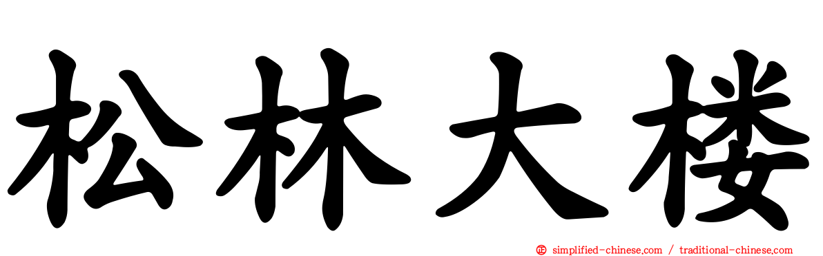 松林大楼