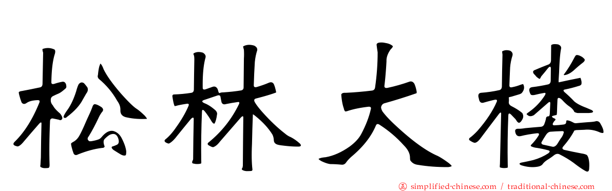 松林大楼