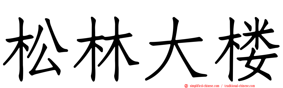 松林大楼