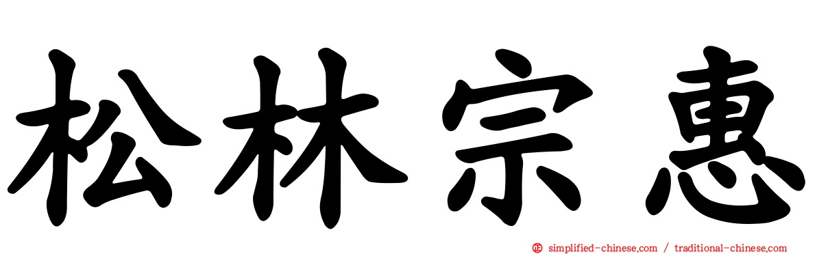 松林宗惠