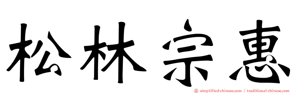 松林宗惠