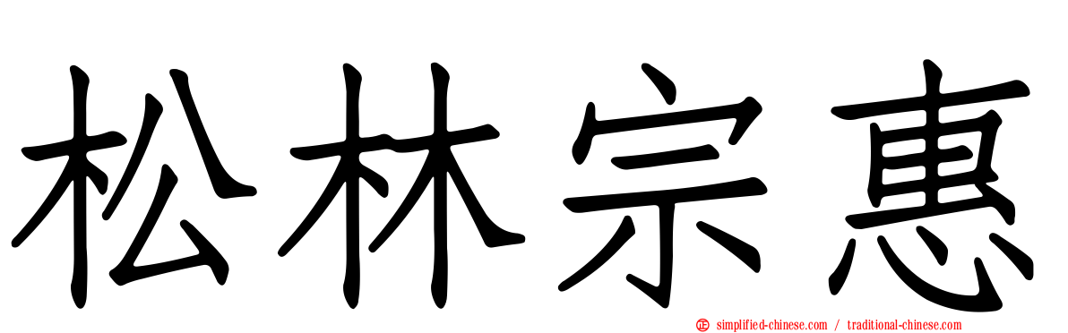松林宗惠