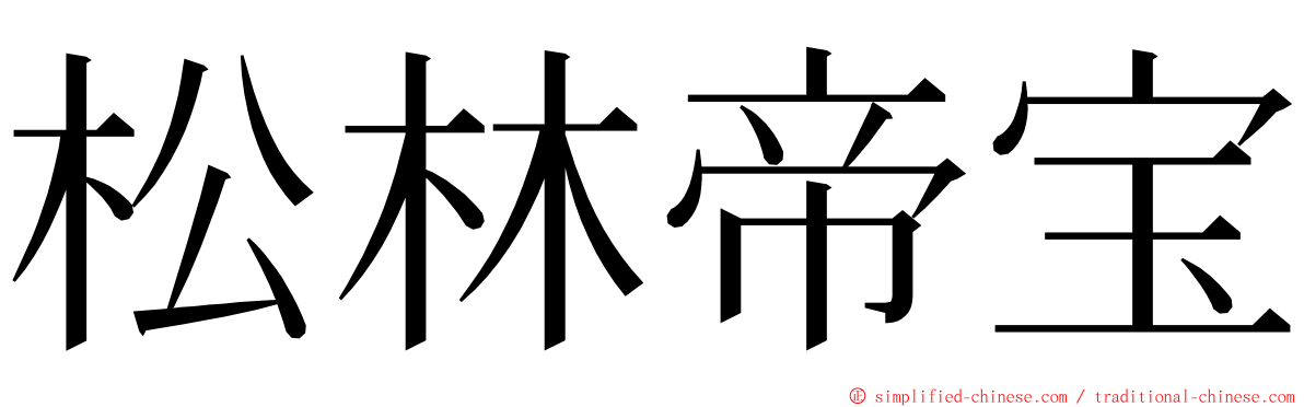 松林帝宝 ming font