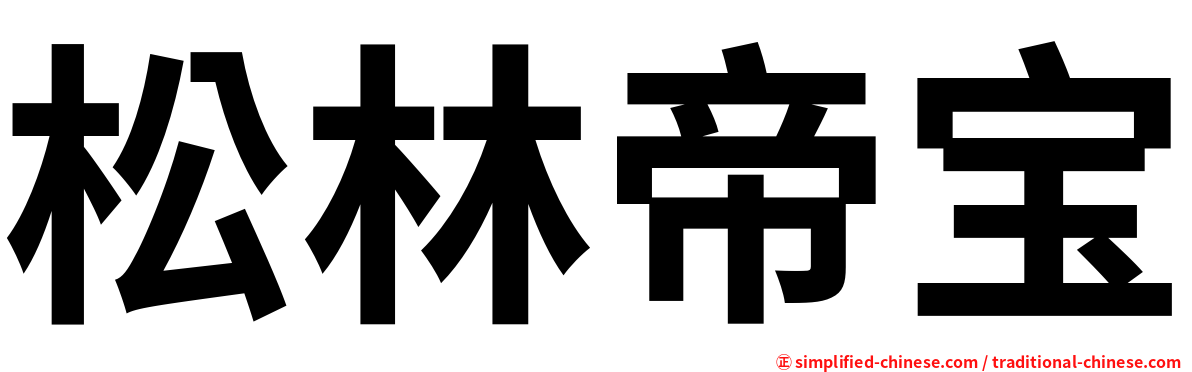 松林帝宝