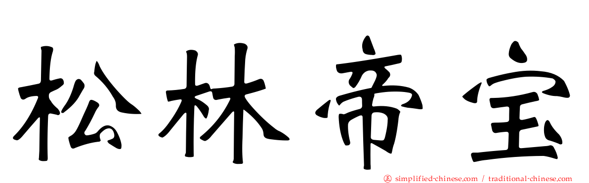松林帝宝