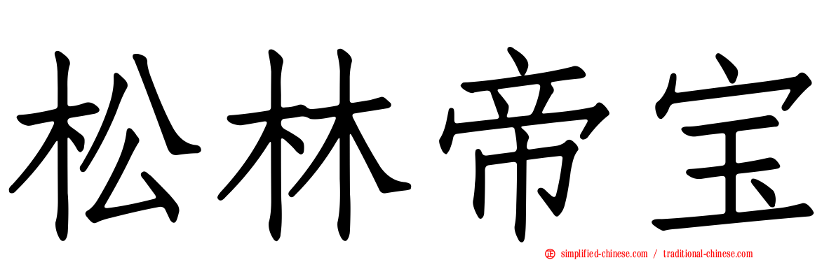松林帝宝