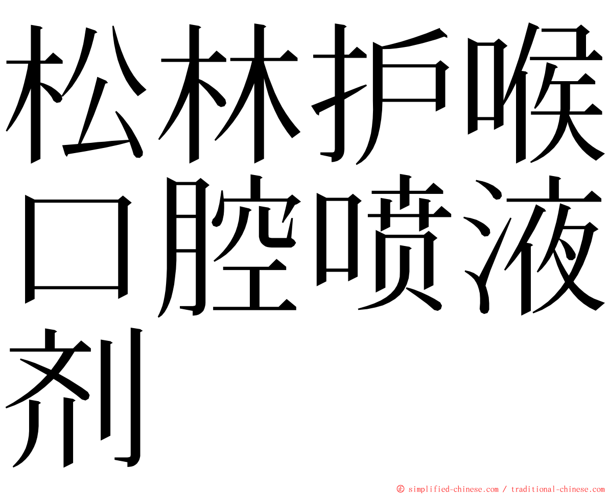 松林护喉口腔喷液剂 ming font