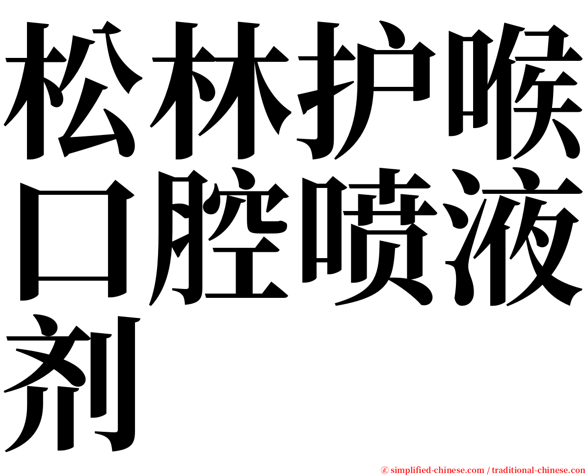 松林护喉口腔喷液剂 serif font
