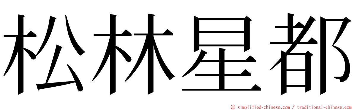 松林星都 ming font