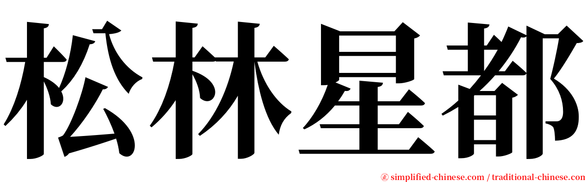 松林星都 serif font