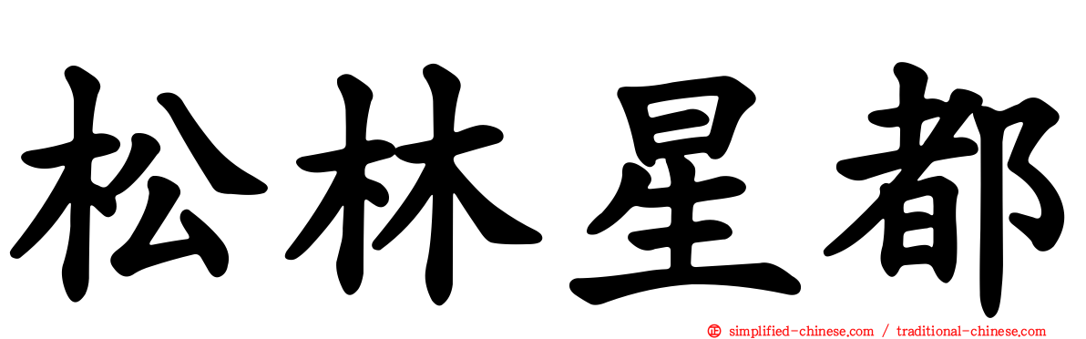 松林星都