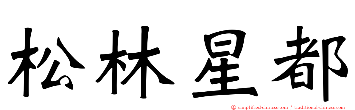 松林星都