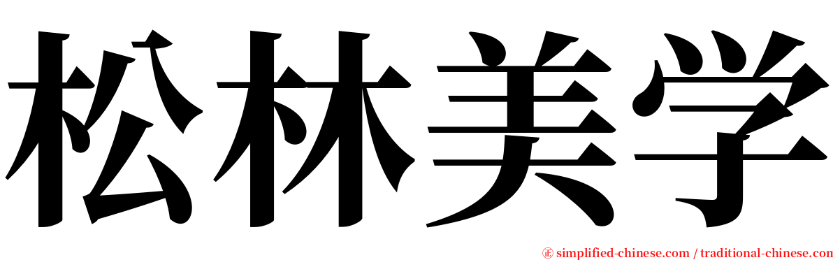 松林美学 serif font
