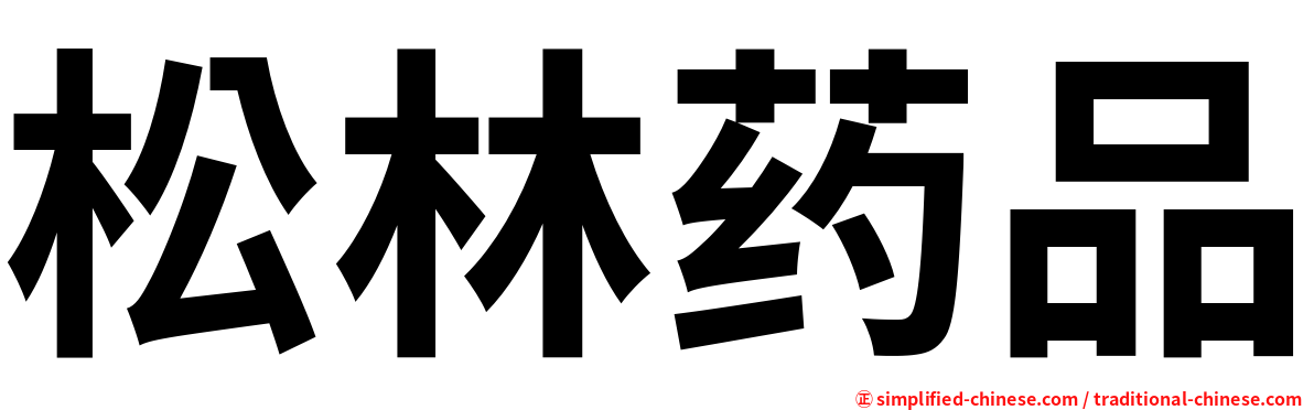 松林药品