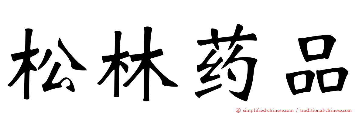松林药品