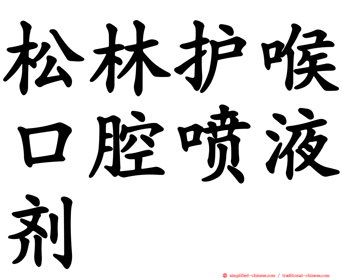 松林护喉口腔喷液剂