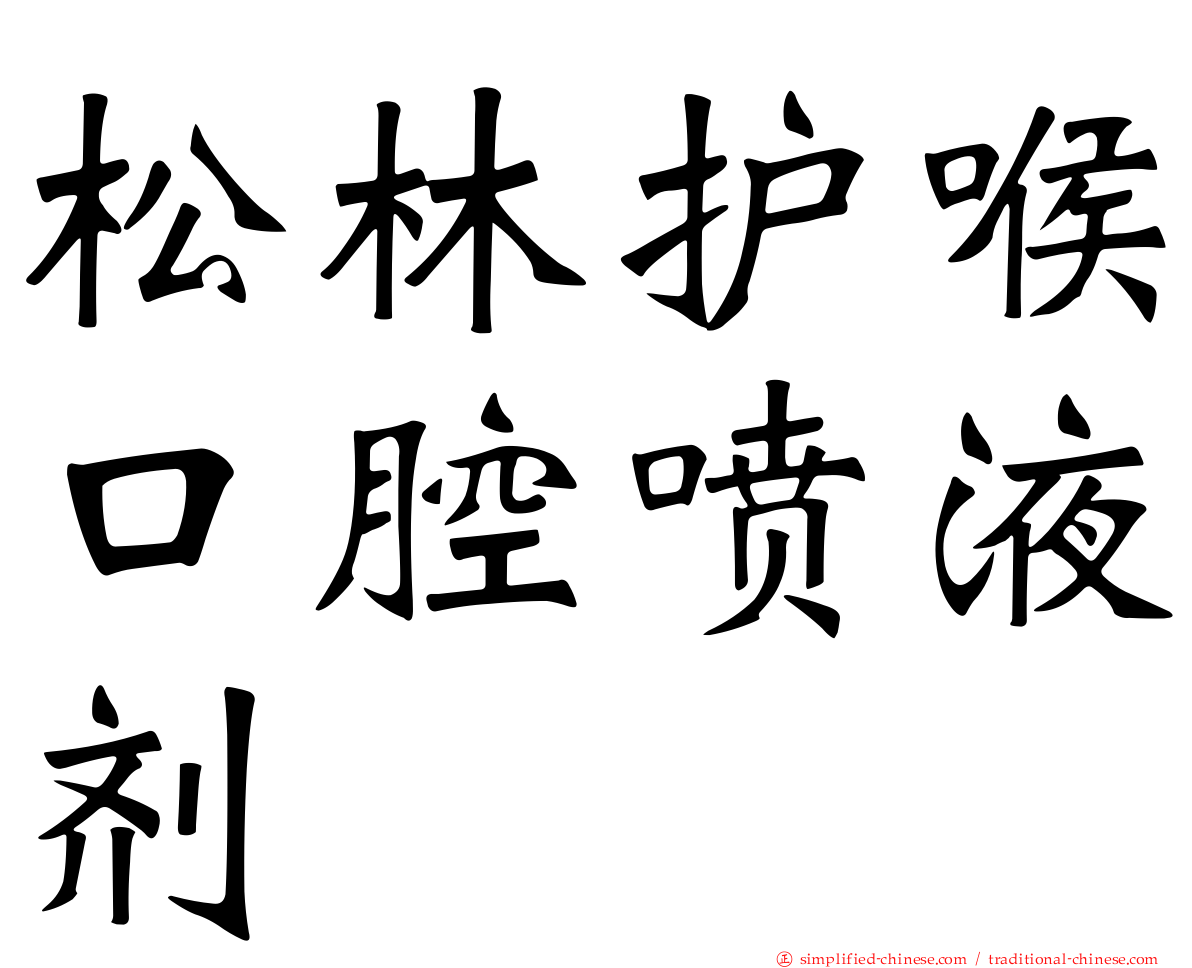 松林护喉口腔喷液剂