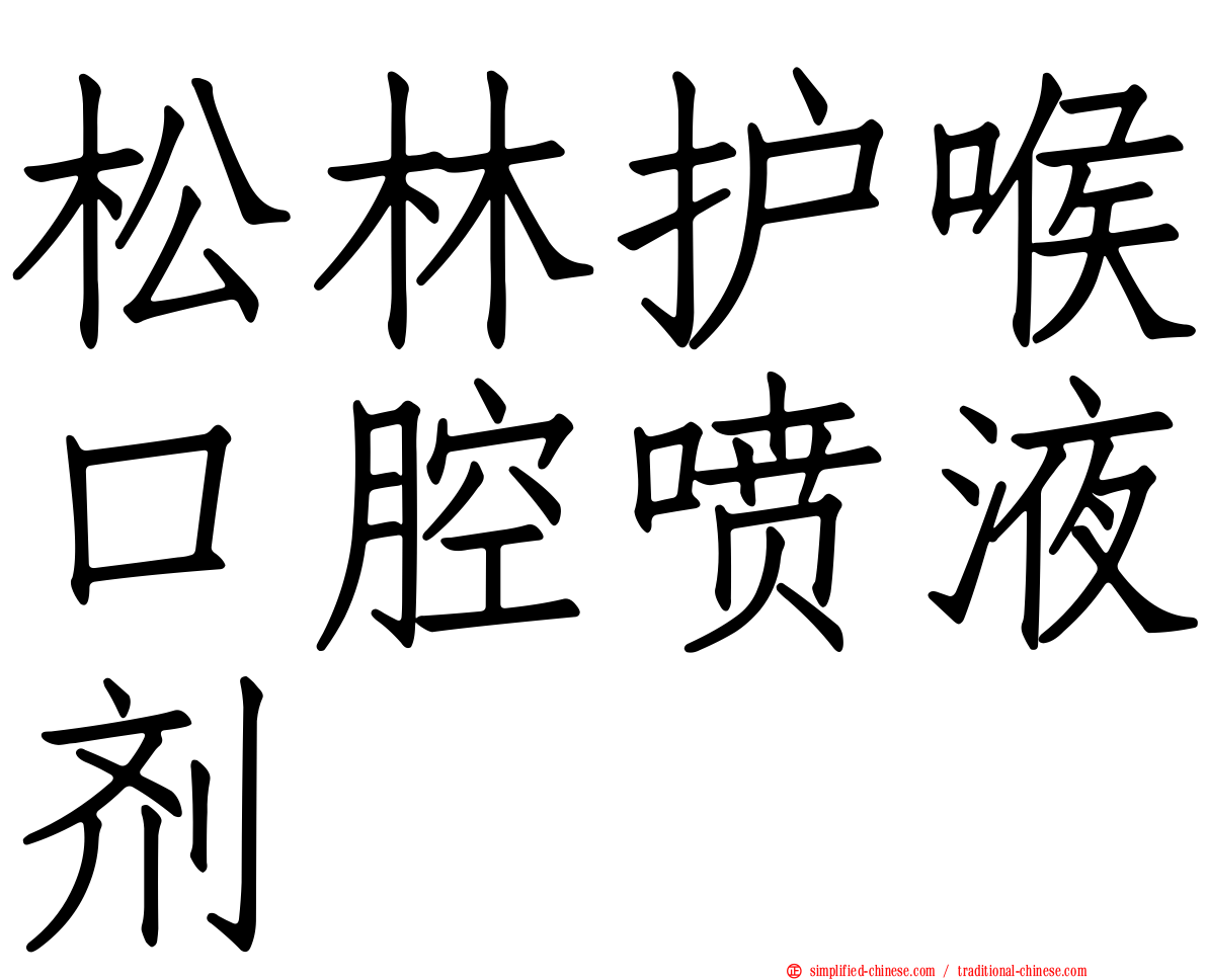 松林护喉口腔喷液剂