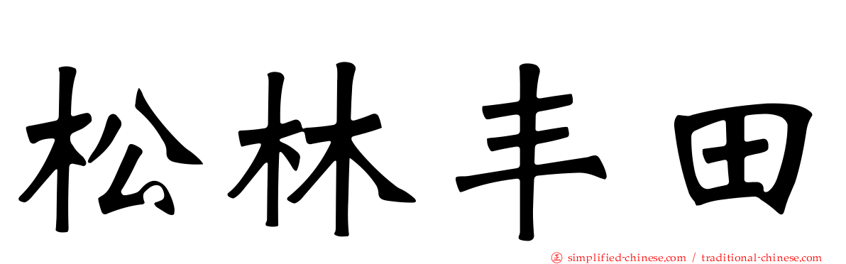 松林丰田