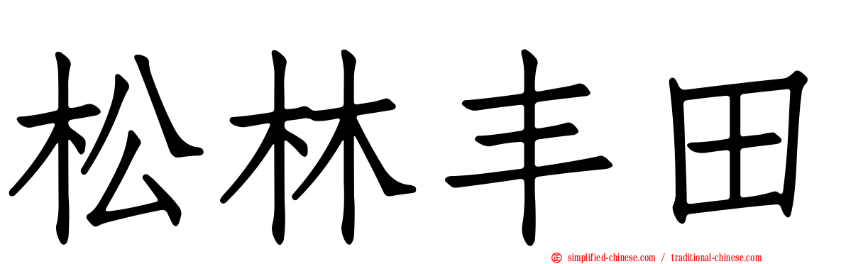 松林丰田