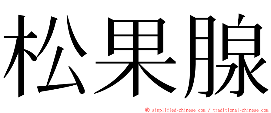 松果腺 ming font