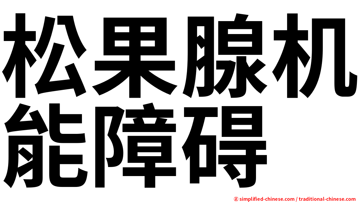 松果腺机能障碍
