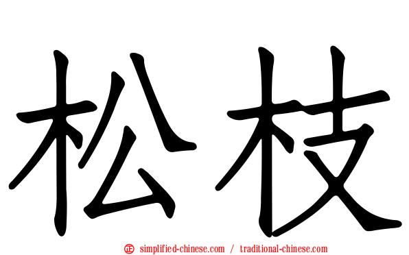 松枝