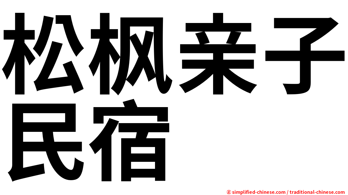 松枫亲子民宿